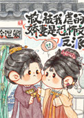 虐文男主今天也在求生晋江手机版