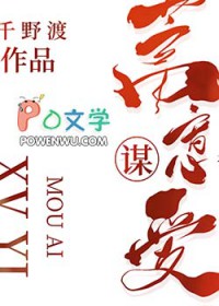 蓄意谋爱作者千野渡