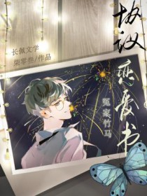 冤家竹马协议恋爱书TXT百度