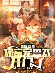 直播鉴兽你家宠兽太开门了衫叶涣无广告