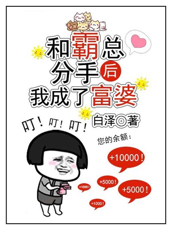 和霸总分手后我成了富婆txt