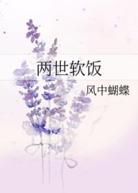 两世软饭by风中蝴蝶百度