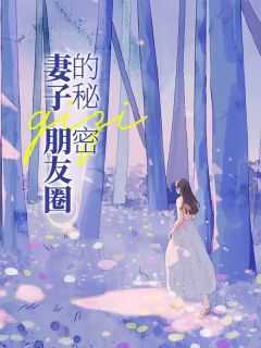 老婆的朋友圈怎么发