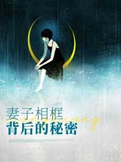 妻子加班背后的秘密