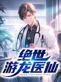 绝世游龙医仙一