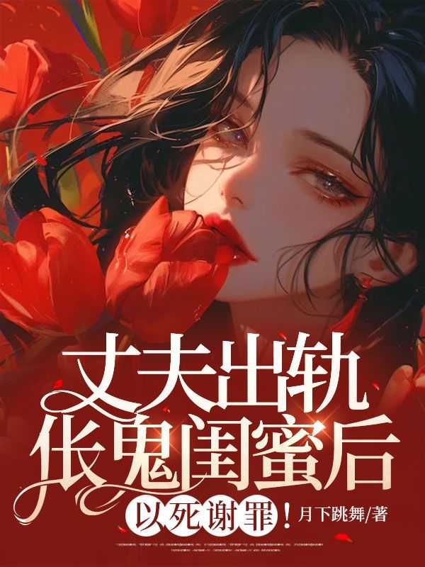 老公出轨闺蜜的泰剧