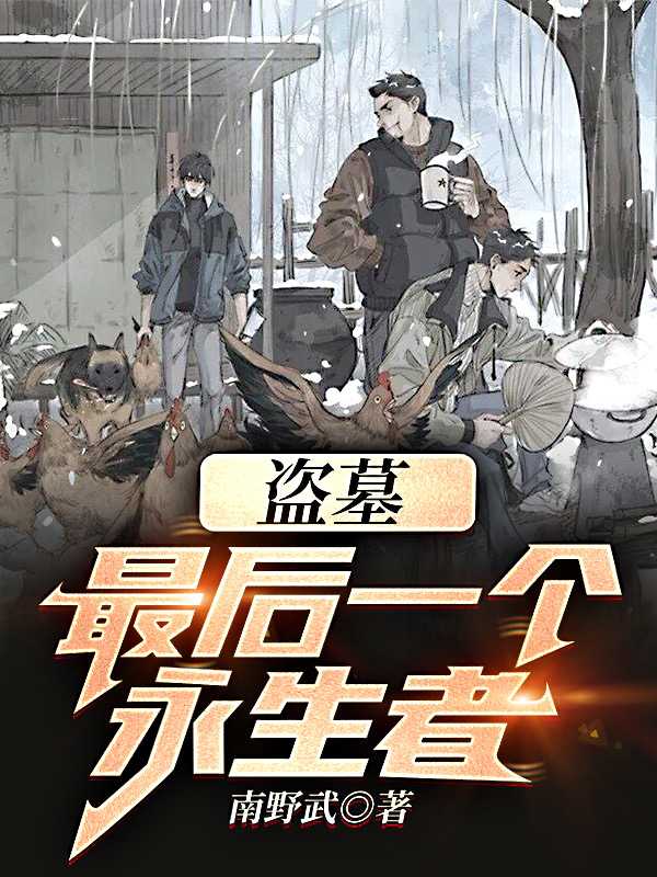 盗墓最后一个永生者!南野武