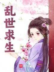 乱世求生模拟器