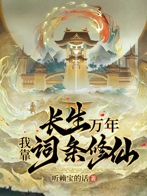 长生万年我靠词条修仙陈凡
