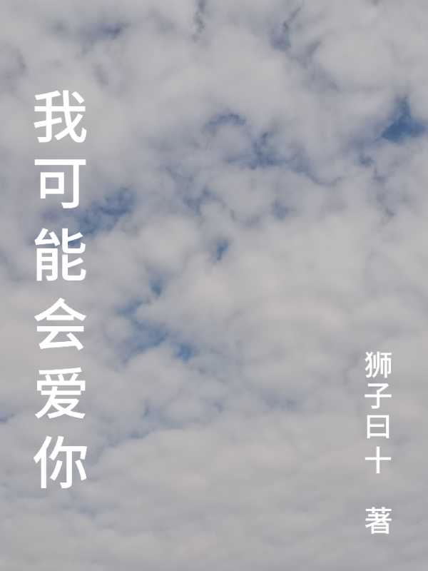 我可能会爱你狮子曰十