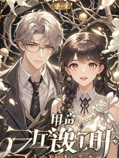 老公还在把儿子当老公