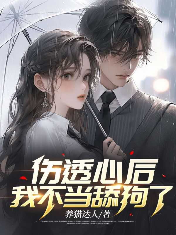 伤透了我的心的句子说说心情