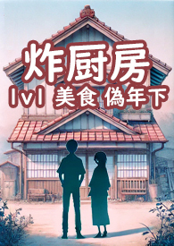 炸厨房工山女主最后和谁在一起了