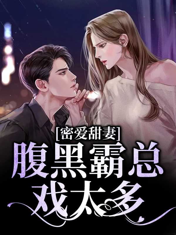 密爱暖宠小甜妻