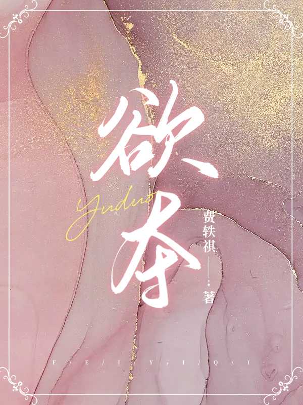 欲夺by她歌行TXT