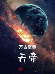 万古至尊天帝之子江辰