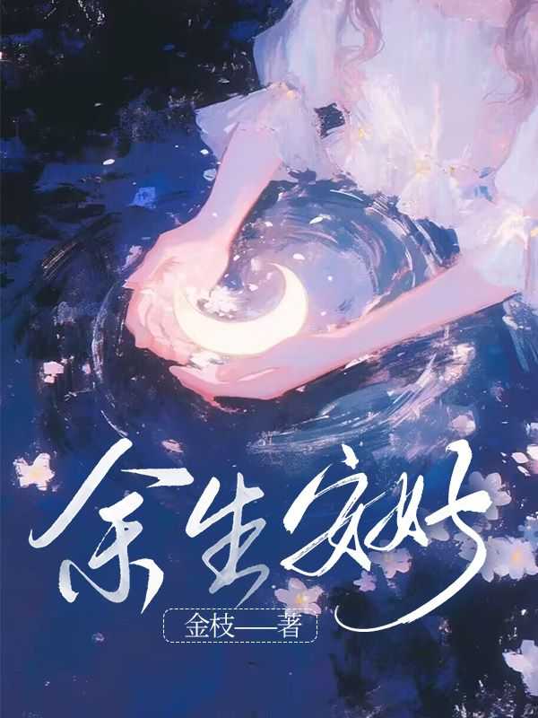 余生安好头像