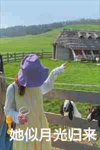 她似月光归来短剧演员表