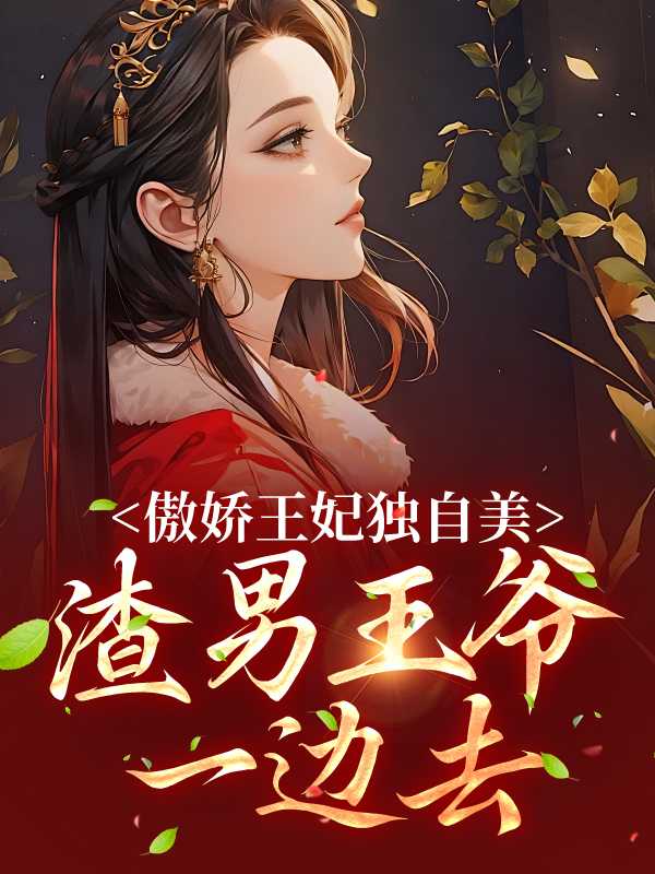 傲娇王妃独自美渣男王爷一边去全文