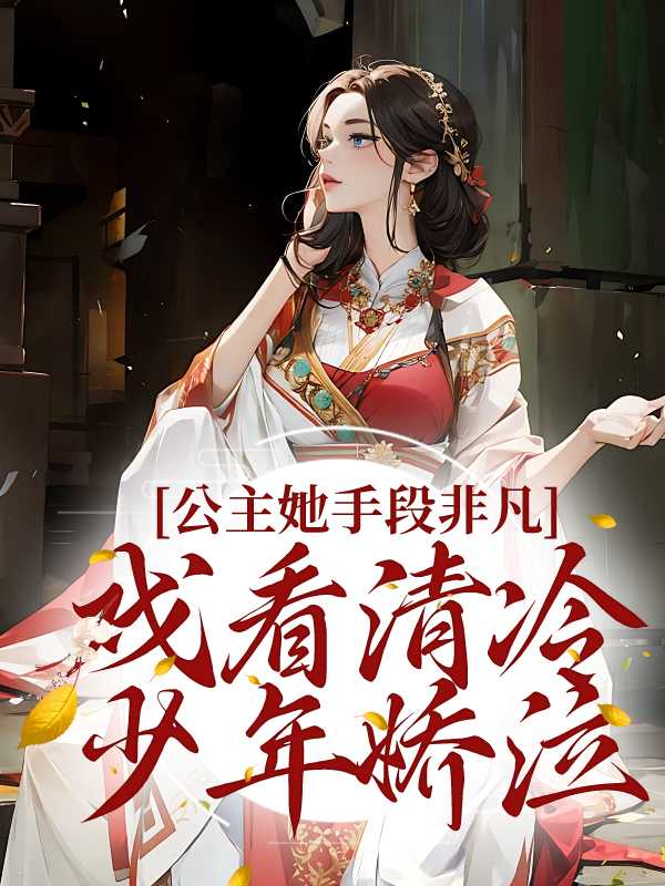公主说