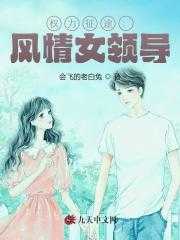 权力征途靠近女领导九霄鸿鹄