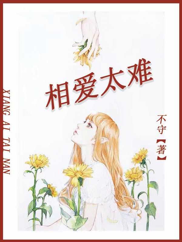 相爱太难阿里郎
