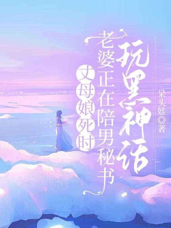 丈母娘悄悄关上房门