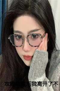攻略之后的彩蛋剧情全文