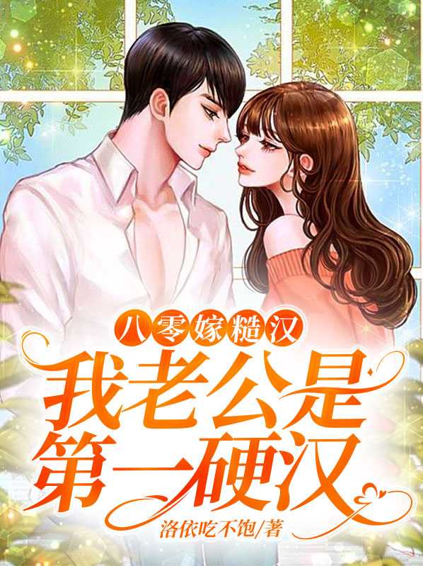 八零糙汉的宠妻日