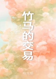 竹马的交易po