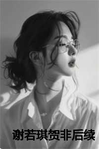 谢若琪贺非在线阅读