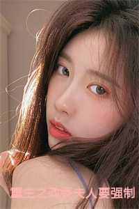 重生之政委夫人要强制离婚全文+番外
