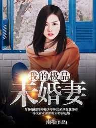 我的极品未婚妻老婆