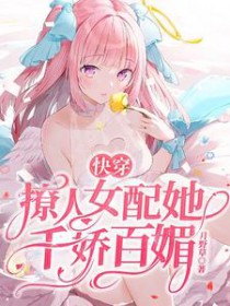 快穿之撩人的她
