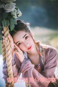 曾笑万场离分季如葵TXT