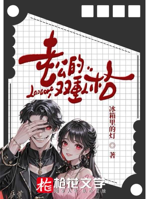 老公双重人格娶寡嫂