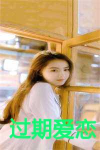 过期爱恋江念笙周寂结局