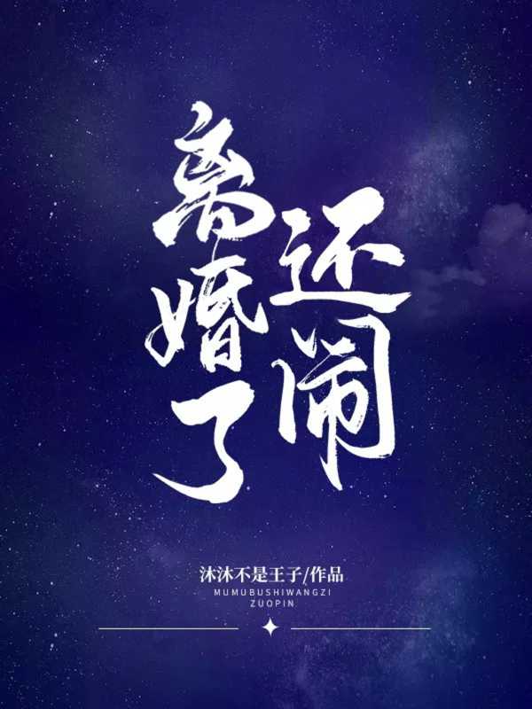 离婚了还闹txt番外