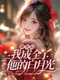 重生后我成全了他的白月光他又后悔了
