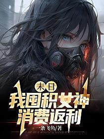 末日我囤积女神消费返利叶玄