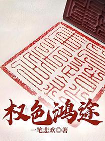 权色鸿途正版阅读