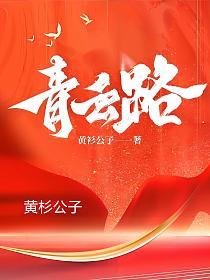 官场青云之路主角周耀
