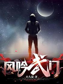 风吟武门TXT百度