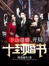开局十封婚书弯道超车