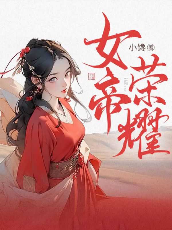 女帝荣耀2小馋