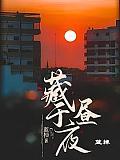 藏于昼夜演员谁