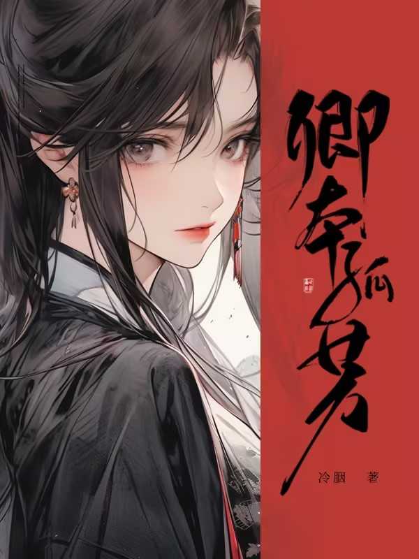 卿本佳人的意思?