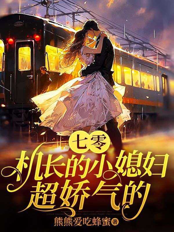 七零娇气小媳妇七月田