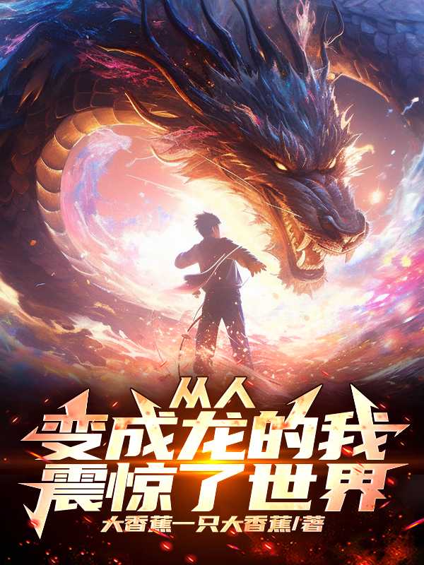 从人变成龙的我震惊世界苏阳