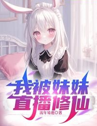 直播之我的妹妹很傲娇免费